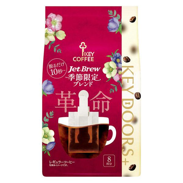 【ドリップコーヒー】キーコーヒー KEY DOORS+ JET BREW 季節限定ブレンド 1袋（8...