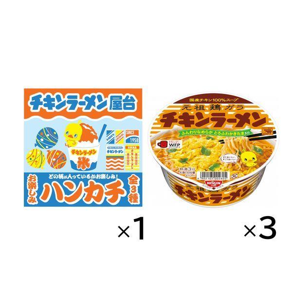【おまけ付き】日清食品チキンラーメンどんぶり3個＋特製ひよこちゃんハンカチ付きセット