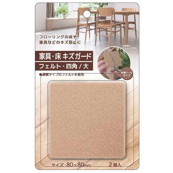 レモン 家具・床キズガード(四角/大)80×80mm 2個入×10パック フェルト・ナチュラル 88...