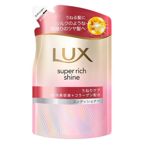 ラックス(LUX) スーパーリッチシャイン ストレートビューティー うねりケアコンディショナー 詰替...
