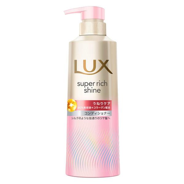 ラックス(LUX) スーパーリッチシャイン ストレートビューティー うねりケアコンディショナー ポン...