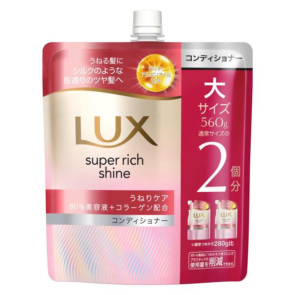 ラックス(LUX) スーパーリッチシャイン ストレートビューティー うねりケアコンディショナー 詰替...