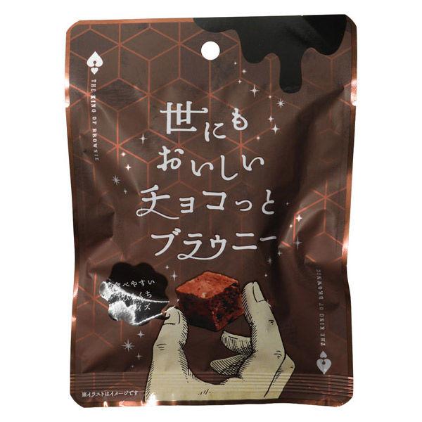 ブラウニー 世にもおいしいチョコっとブラウニー 1個