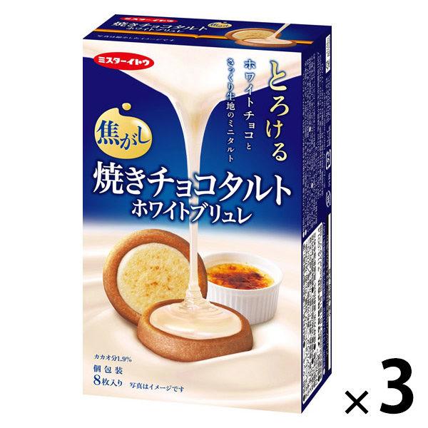 焼きチョコタルト ホワイトブリュレ 8枚入 1セット（1個×3）