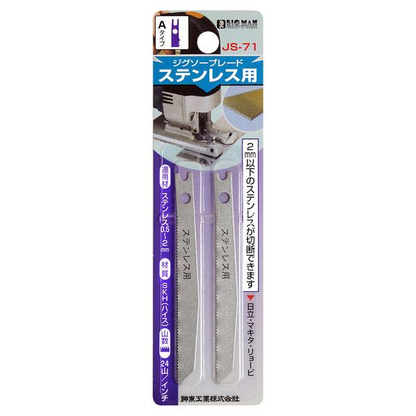 ビッグマン ジグソーブレードステンレス用 JS-71 1個
