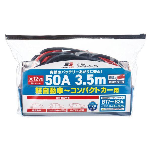【アウトレット】ジョイフル エナジーギア ブースターケーブル 50A 3.5m JF-240 1個