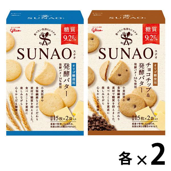 SUNAO（スナオ）大箱セット（発酵バター・チョコチップ2種×2箱）江崎グリコ　クッキー　ビスケット...