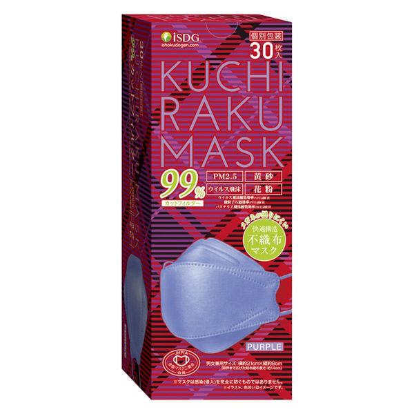 KUCHIRAKU MASK（クチラクマスク） パープル 不織布 1箱（30枚入） 個包装 医食同源...