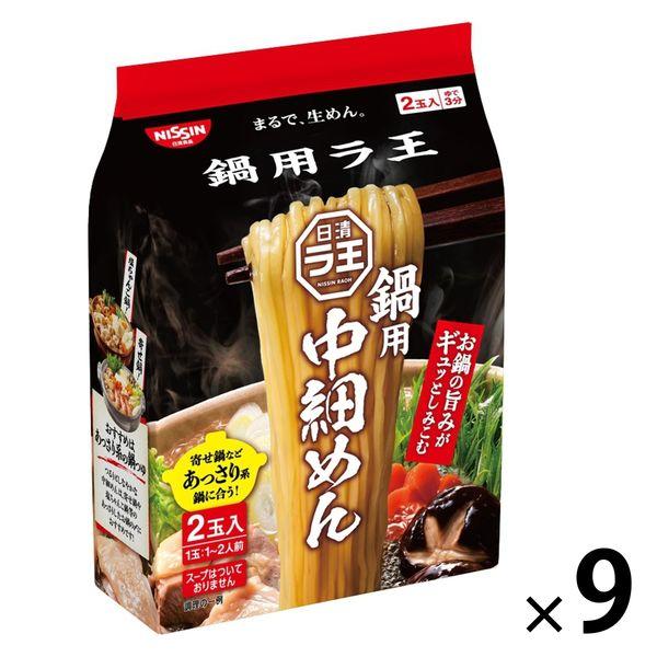 日清食品 日清ラ王 鍋用 中細めん 2食パック 1セット（9個）