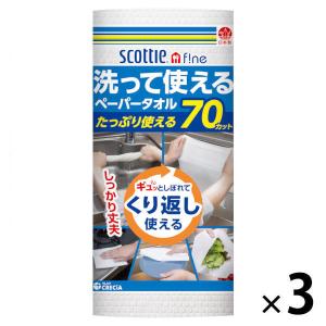 洗って使えるペーパータオル 1セット（70カット×3）スコッティ 洗える キッチンペーパー 日本製紙クレシア オリジナル