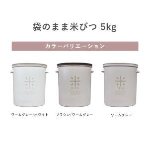 袋のまま 米びつ 5kg用 ブラウン ワームグ...の詳細画像5