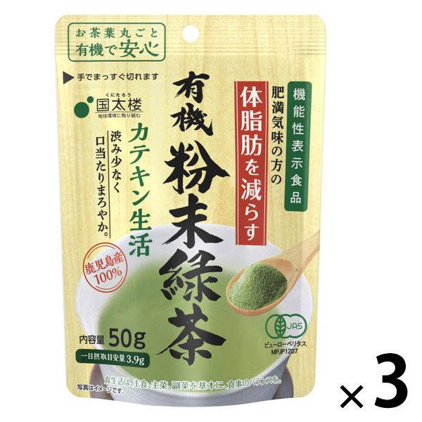 国太楼 有機粉末茶カテキン生活 1セット（50g×3個） 粉末飲料 インスタント