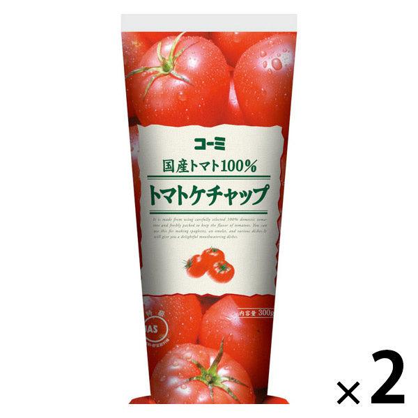 国産トマト100％トマトケチャップ 300g 1セット（1本×2） コーミ