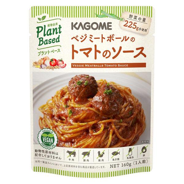 カゴメ ベジミートボールのトマトのソース ヴィーガン 1人前160g 1個 パスタソース レトルトパ...