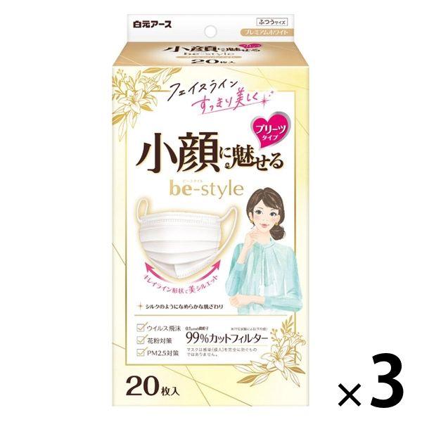 ビースタイル プリーツ ふつうサイズ ホワイト 1セット（20枚入×3箱） 白元アース