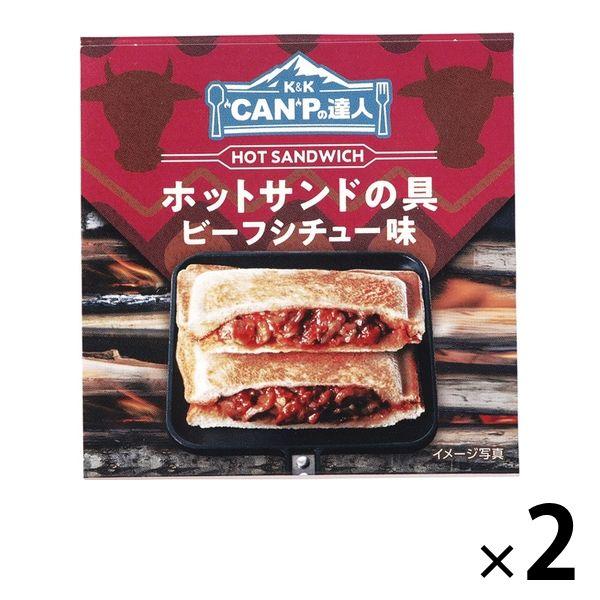 【アウトレット】K＆K　CANPの達人 ホットサンドの具 ビーフシチュー味 2缶　国分　缶詰　キャン...