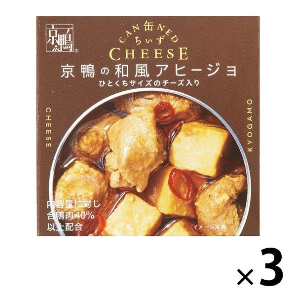 缶詰 缶ちぃず 京鴨の和風アヒージョ ひとくちサイズのチーズ入り 1セット（3缶） 国分グループ本社