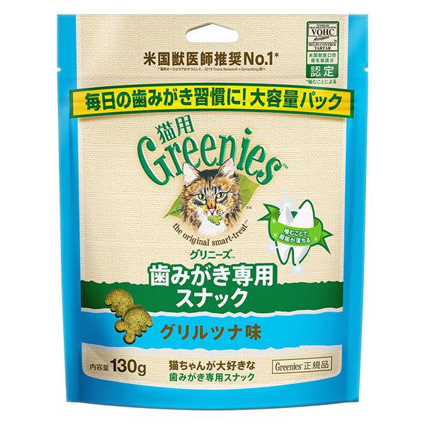 グリニーズ 猫用 グリルツナ味 大容量パック 130g 1袋 キャットフード おやつ オーラルケア