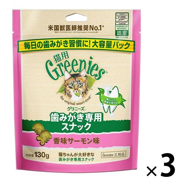 グリニーズ 猫用 香味サーモン味 大容量パック 130g 3袋 猫 キャットフード おやつ オーラル...