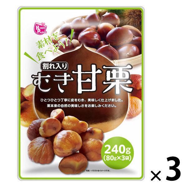 素材菓子  甘栗 むき栗 80g×3袋入 1セット(1個×3) ハッピーポケット