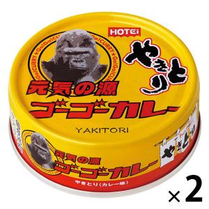ホテイ やきとり ゴーゴーカレー味 70g 1セット（1個×2）ホテイフーズ おつまみ 缶詰