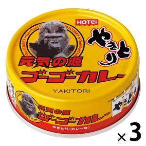 ホテイ やきとり ゴーゴーカレー味 70g 1セット（1個×3）ホテイフーズ おつまみ 缶詰