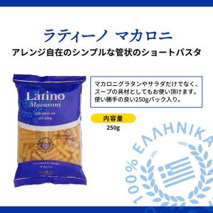 ラティーノ マカロニ 袋 250g ゆで時間8...の詳細画像1