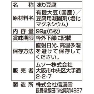 ムソー にがり高野豆腐 有機丸大豆使用 生しぼ...の詳細画像3