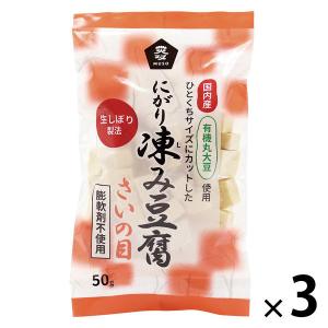 ムソー にがり凍み豆腐 さいの目 有機丸大豆使用 生しぼり製法 50g 1セット（1個×3）