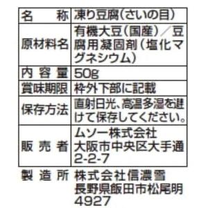 ムソー にがり凍み豆腐 さいの目 有機丸大豆使...の詳細画像3