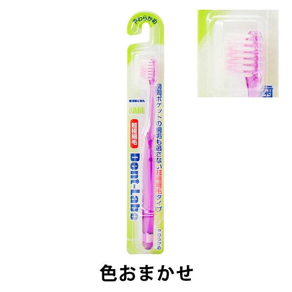 （セール）デントラボ 超極細ハブラシ やわらかめ 540135 1本 UFCサプライ