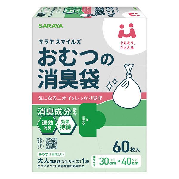 サラヤ サラヤスマイルズ おむつの消臭袋 1箱（60枚入）