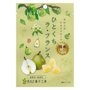 ドライフルーツ 食べきりサイズ ひとくちラ・フランス 1個 南信州菓子工房