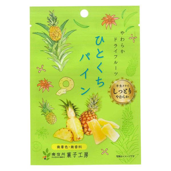 ドライフルーツ 食べきりサイズ ひとくちパイン 1個 南信州菓子工房