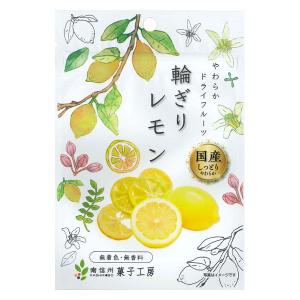 ドライフルーツ 食べきりサイズ 輪切りレモン 国産 1個 南信州菓子工房
