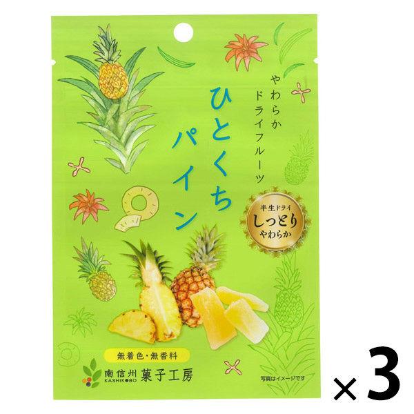 ドライフルーツ 食べきりサイズ ひとくちパイン 1セット(1個×3) 南信州菓子工房