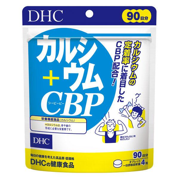 DHC カルシウム+CBP 90日分 骨・ビタミンD ディーエイチシー サプリメント【栄養機能食品】