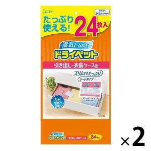 ドライペット 除湿剤 シートタイプ 引き出し・衣装ケース用 1セット（24枚入×2袋） エステー