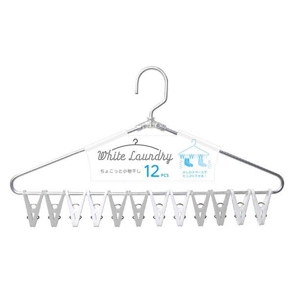 ちょこっと 小物干しハンガー 12ピンチ White Laundry 1個 ストリックスデザイン