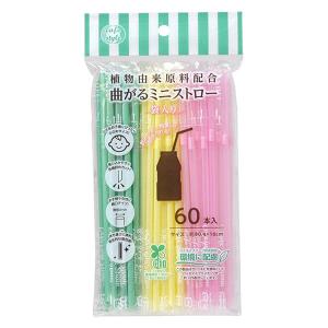 曲がる ミニストロー 個包装タイプ 1パック（60本入） 環境にやさしい植物由来原料配合 ストリックスデザイン