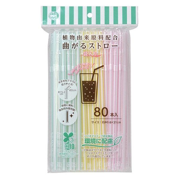 曲がる ストロー 個包装タイプ 1パック（80本入） 環境にやさしい植物由来原料配合 ストリックスデ...