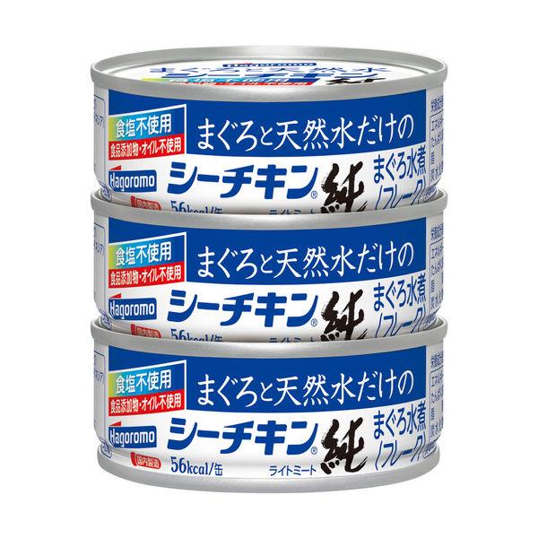 ツナ缶 まぐろと天然水だけのシーチキン 純 食品添加物＆オイル不使用 3缶パック 1個 はごろもフー...