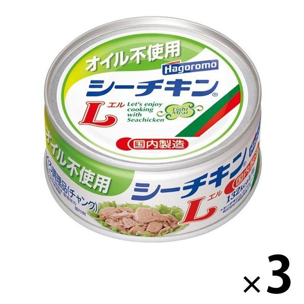 ツナ缶 オイル不使用シーチキンL チャンクタイプ 140g 1セット（3缶） はごろもフーズ