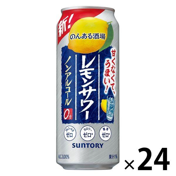 レモンサワーテイスト　ノンアルコール　チューハイ　のんある晩酌　レモンサワー　500ml　1ケース(...