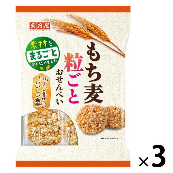 もち麦粒ごとおせんべい 3袋 天乃屋 せんべい おかき