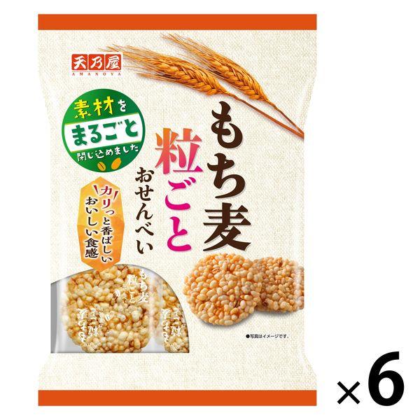 もち麦粒ごとおせんべい 6袋 天乃屋 せんべい おかき