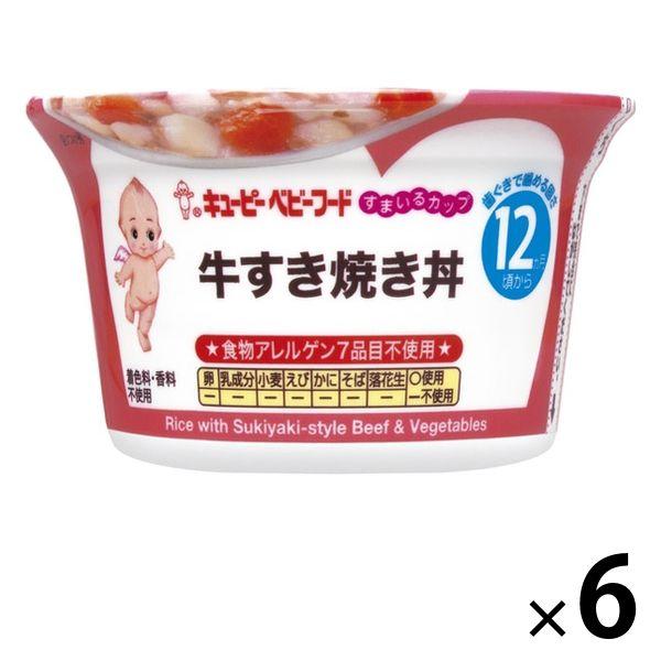 【セール】【12ヵ月頃から】キユーピー すまいるカップ 牛すき焼き丼 6個 キユーピー 離乳食 ベビ...