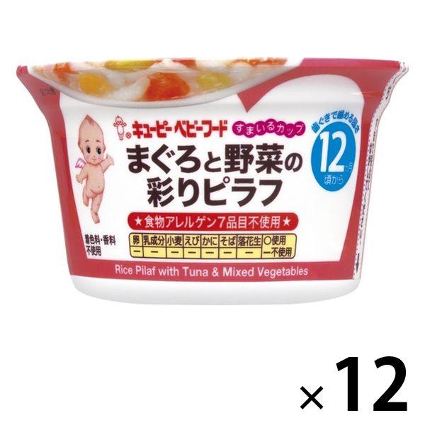 【セール】【12ヵ月頃から】キユーピー すまいるカップ まぐろと野菜の彩りピラフ 12個 キユーピー...