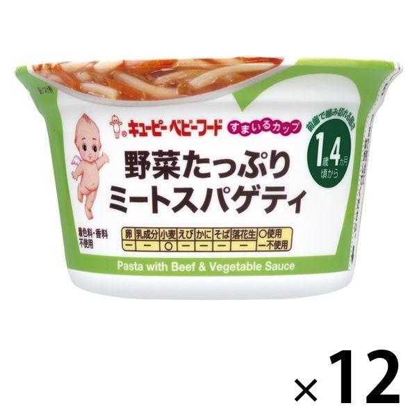 【1歳4ヵ月頃から】キユーピー すまいるカップ 野菜たっぷりミートスパゲティ 12個 キユーピー 離...