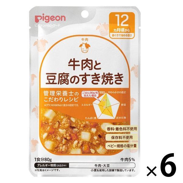 【12ヵ月頃から】食育レシピR12 牛肉と豆腐のすき焼き 80g 6個 ピジョン 離乳食 ベビーフー...